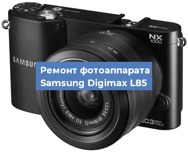 Ремонт фотоаппарата Samsung Digimax L85 в Новосибирске